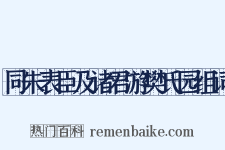 同朱表臣及诸君游樊氏园组词是什么意思的图片